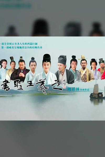 TV ratings for Wang Xizhi, The Supreme Calligrapher (书圣王羲之) in Sweden. 芒果TV TV series