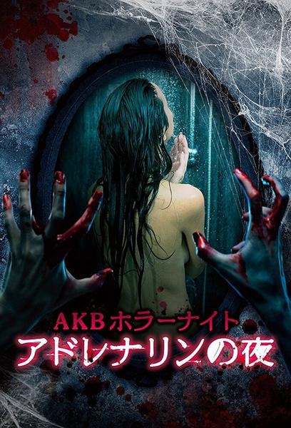 TV ratings for AKB Horror Night Adrenaline Nights (AKBホラーナイト アドレナリンの夜) in France. TV Asahi TV series