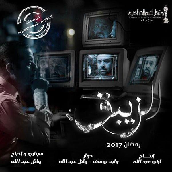 TV ratings for Alzebaq (مسلسل الزيبق) in the United States. N/A TV series