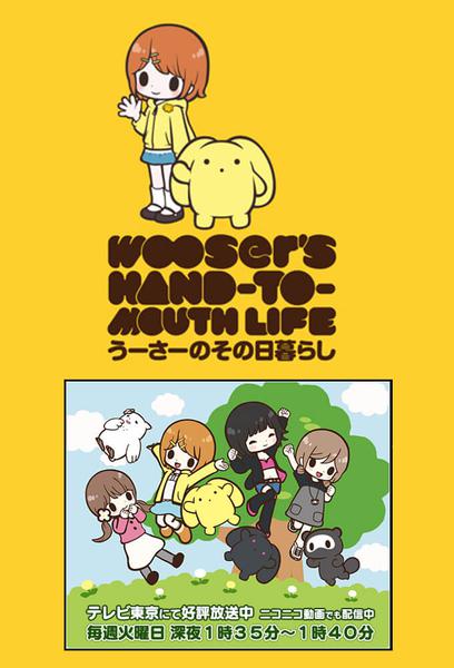 Wooser's Hand-to-mouth Life: Kakusei-hen