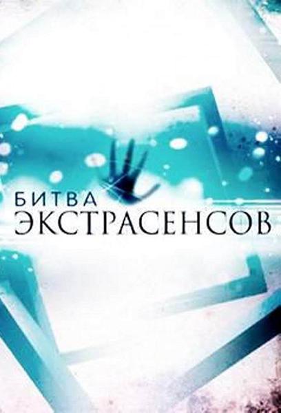 TV ratings for Bitva Ekstrasensov in Russia. ТНТ TV series