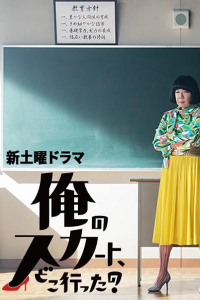 TV ratings for Where Have My Skirts Gone? (俺のスカート、どこ行った？) in Norway. Nippon TV TV series