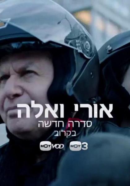 TV ratings for Uri And Ella (אורי ואלה) in Brazil. HOT TV series