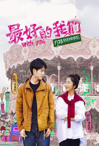 With You (最好的我们)