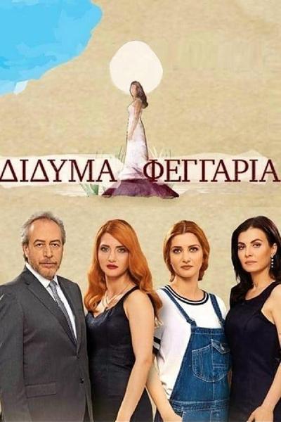 TV ratings for Didyma Feggaria (ΔΙΔΥΜΑ ΦΕΓΓΑΡΙΑ) in France. ANT1 TV series
